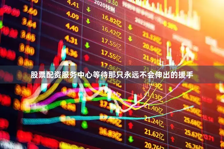 股票配资服务中心等待那只永远不会伸出的援手
