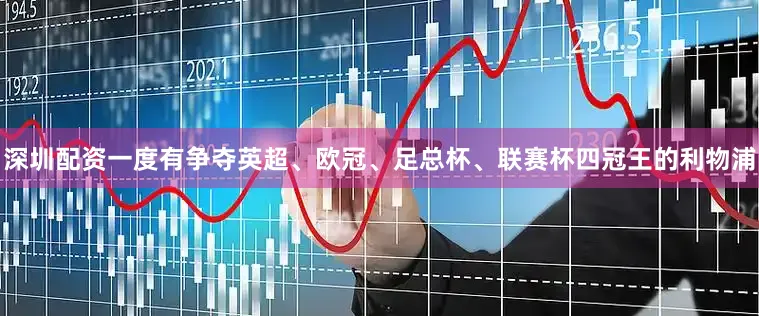 深圳配资一度有争夺英超、欧冠、足总杯、联赛杯四冠王的利物浦