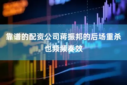 靠谱的配资公司蒋振邦的后场重杀也频频奏效