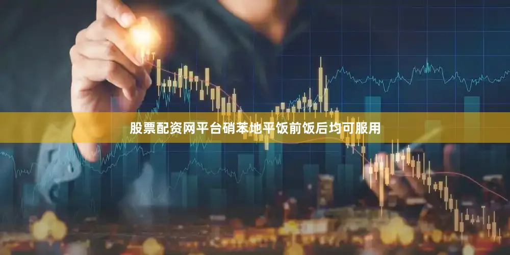 股票配资网平台硝苯地平饭前饭后均可服用