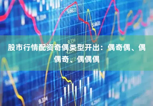 股市行情配资奇偶类型开出：偶奇偶、偶偶奇、偶偶偶