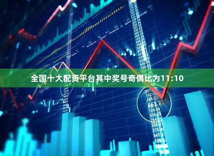 全国十大配资平台　　其中奖号奇偶比为11:10