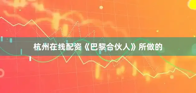 杭州在线配资《巴黎合伙人》所做的